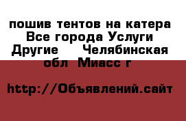    пошив тентов на катера - Все города Услуги » Другие   . Челябинская обл.,Миасс г.